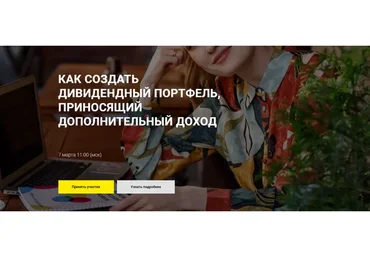 Как создать дивидендный портфель, приносящий дополнительный доход, март 2020 (Ольга Гогаладзе)