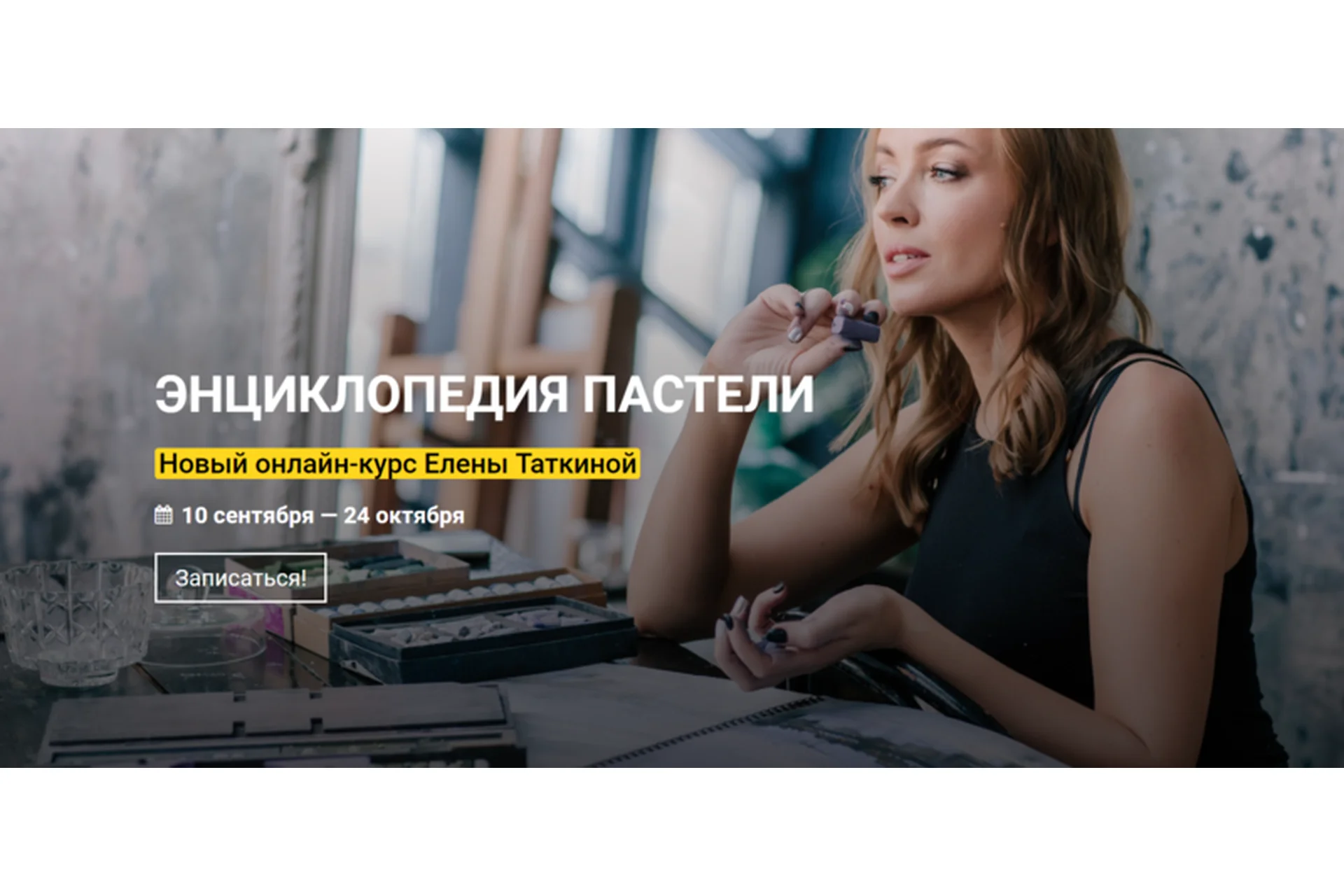 [KalachevaSchool] Энциклопедия пастели. Тариф Стандарт (Елена Таткина), фото 1 из 1.