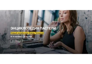 [KalachevaSchool] Энциклопедия пастели. Тариф Стандарт (Елена Таткина)