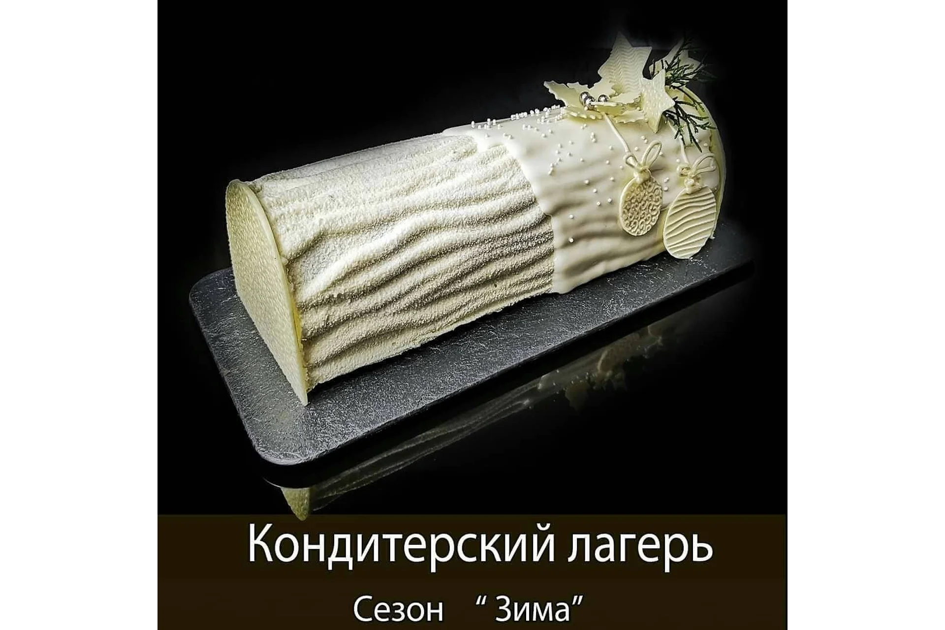 Кондитерский лагерь сезон «Зима» (Елена Чуприна), фото 1 из 1.