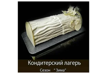 Кондитерский лагерь сезон «Зима» (Елена Чуприна)