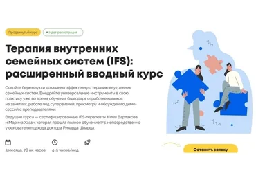 [Психодемия] Терапия внутренних семейных систем (IFS): расширенный вводный курс (Марина Хазан)