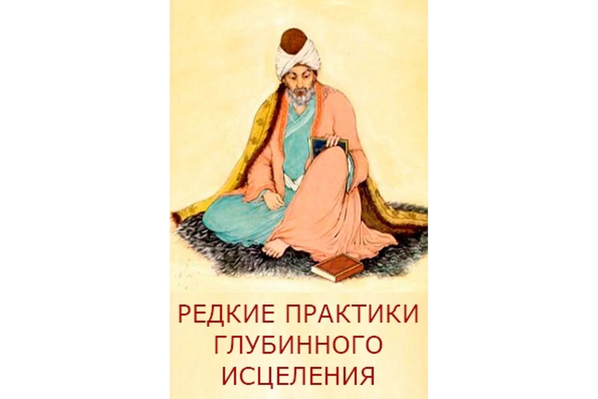 Редкие практики глубинного исцеления (Руслан Янгаев), фото 1 из 1.