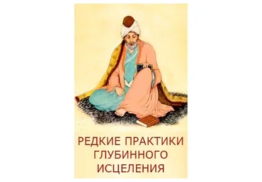 Редкие практики глубинного исцеления (Руслан Янгаев)