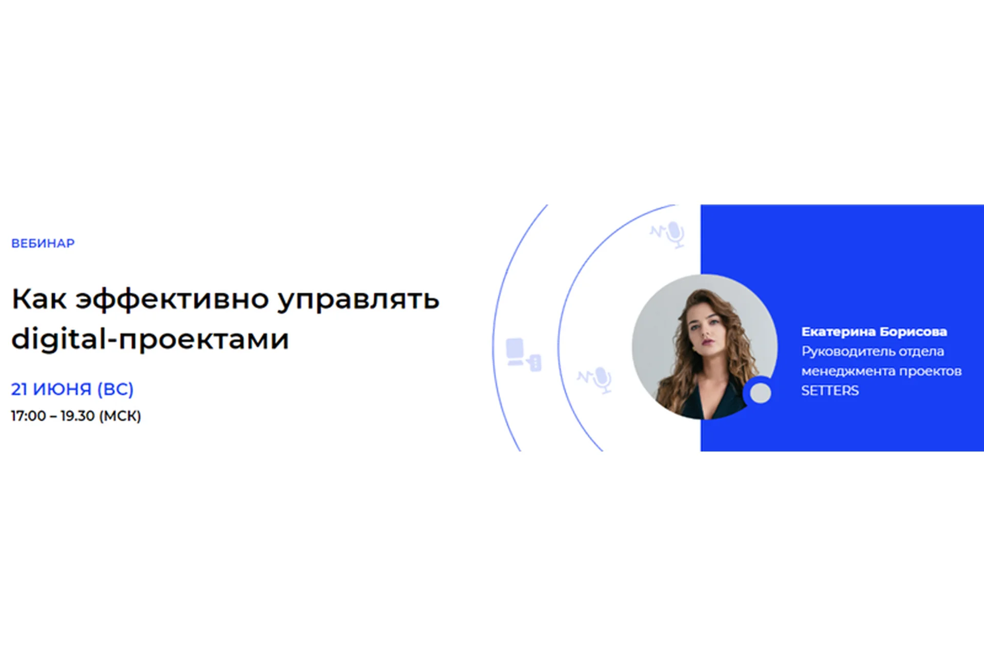 [Setters] Как эффективно управлять digital-проектами (Екатерина Борисова), фото 1 из 1.