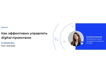 [Setters] Как эффективно управлять digital-проектами (Екатерина Борисова)