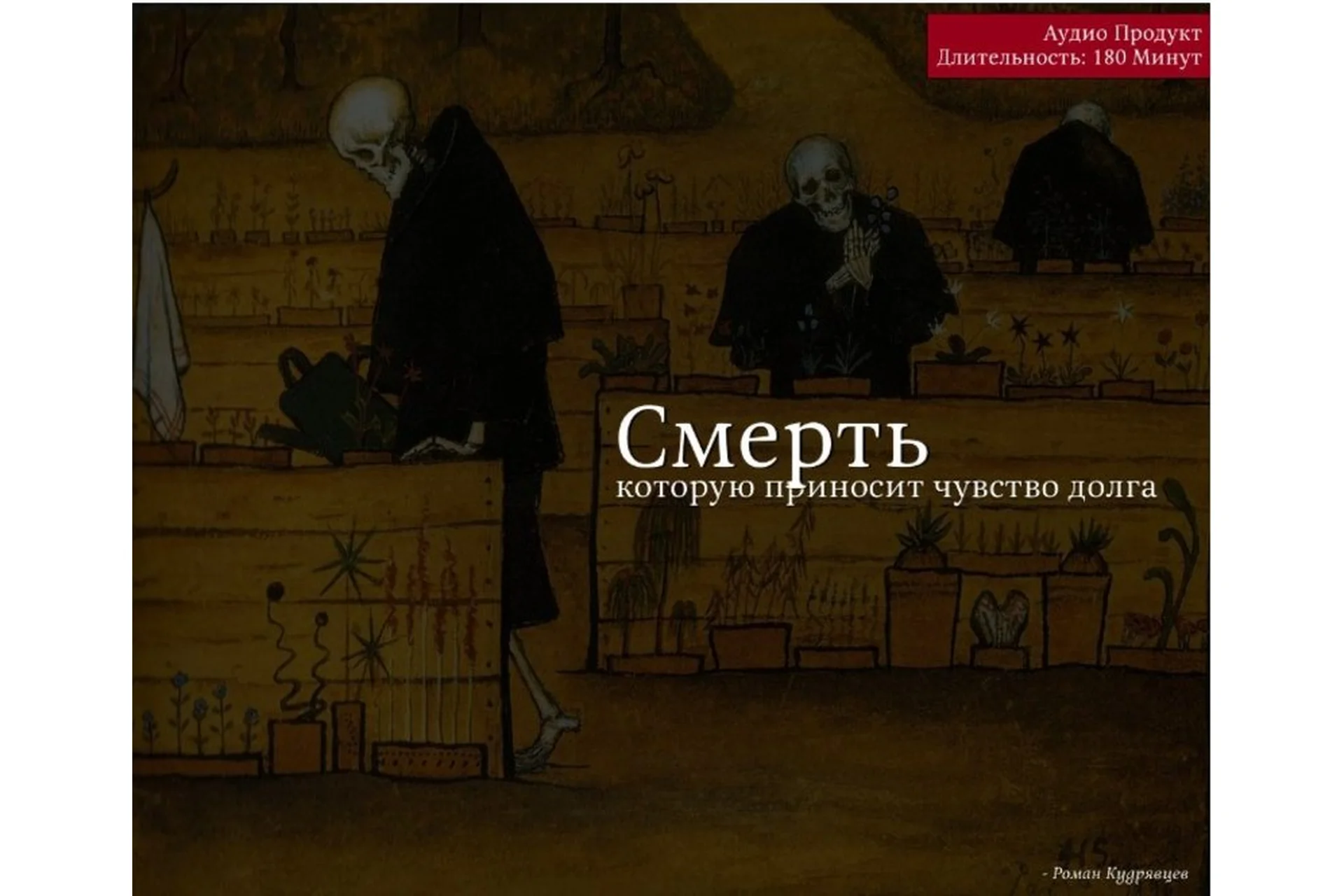 Смерть, которую приносит чувство долга (Роман Кудрявцев), фото 1 из 1.