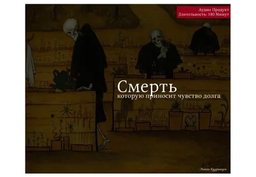 Смерть, которую приносит чувство долга (Роман Кудрявцев)