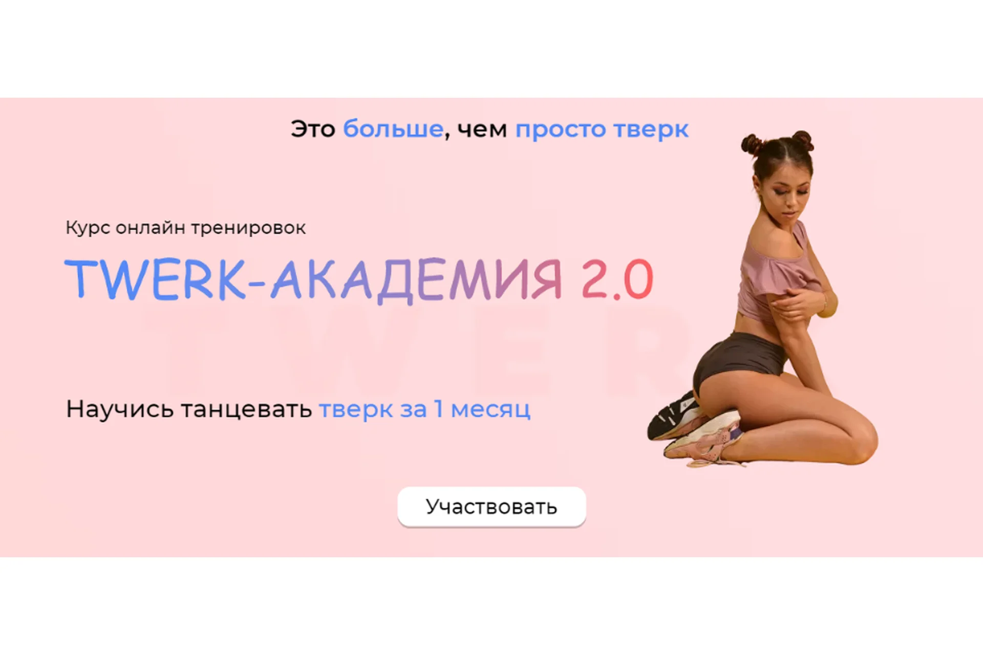 Twerk академия 2.0. Тариф Я с Куратором (Jamie_s_j), фото 1 из 1.
