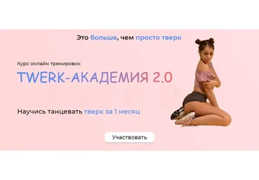 Twerk академия 2.0. Тариф Я с Куратором (Jamie_s_j)