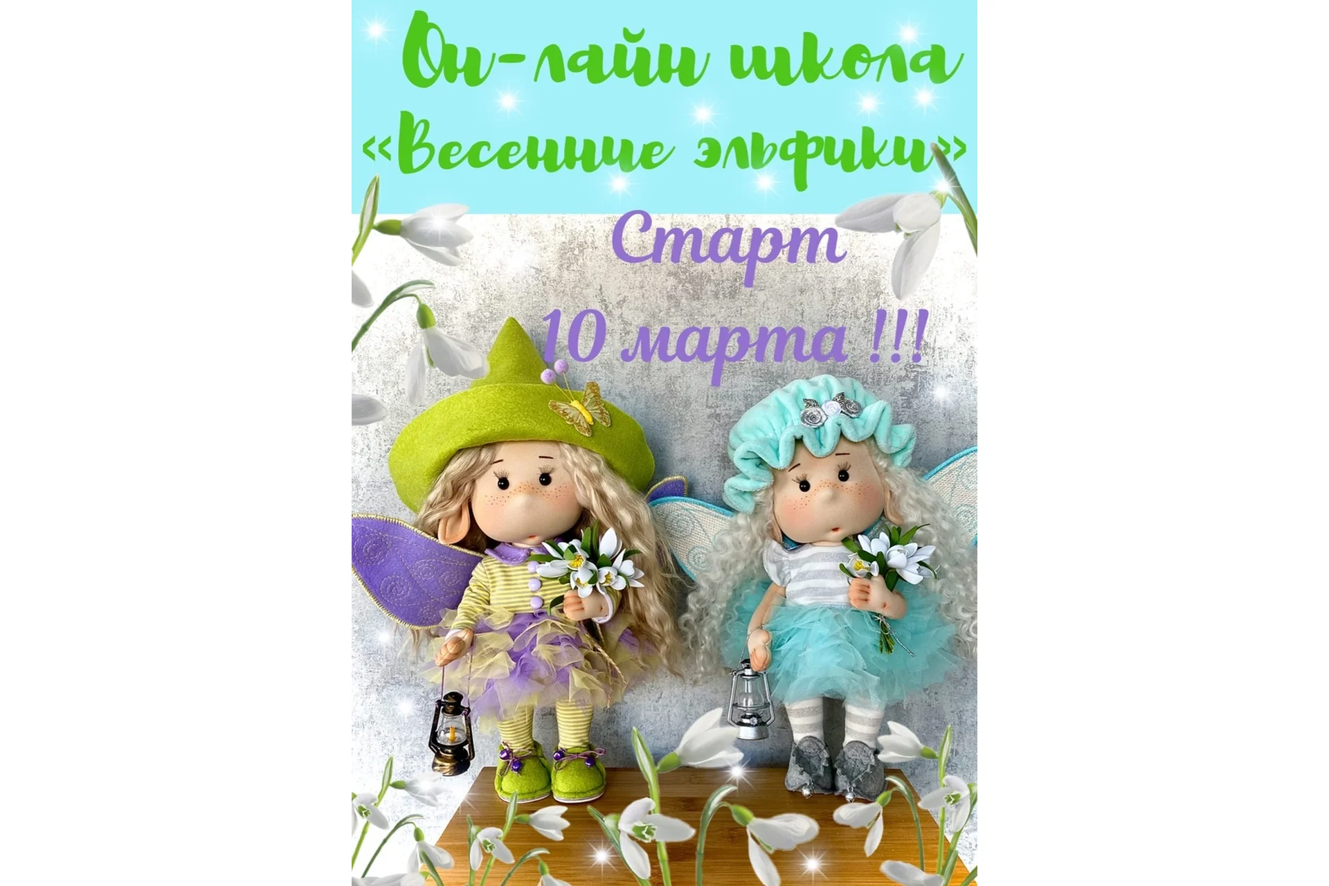 Весенние эльфики (Лариса Валиева), фото 1 из 1.