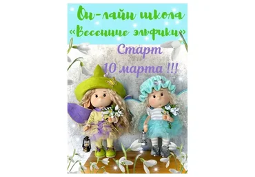 Весенние эльфики (Лариса Валиева)