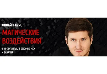 Магические воздействия (Роман Сафронов)