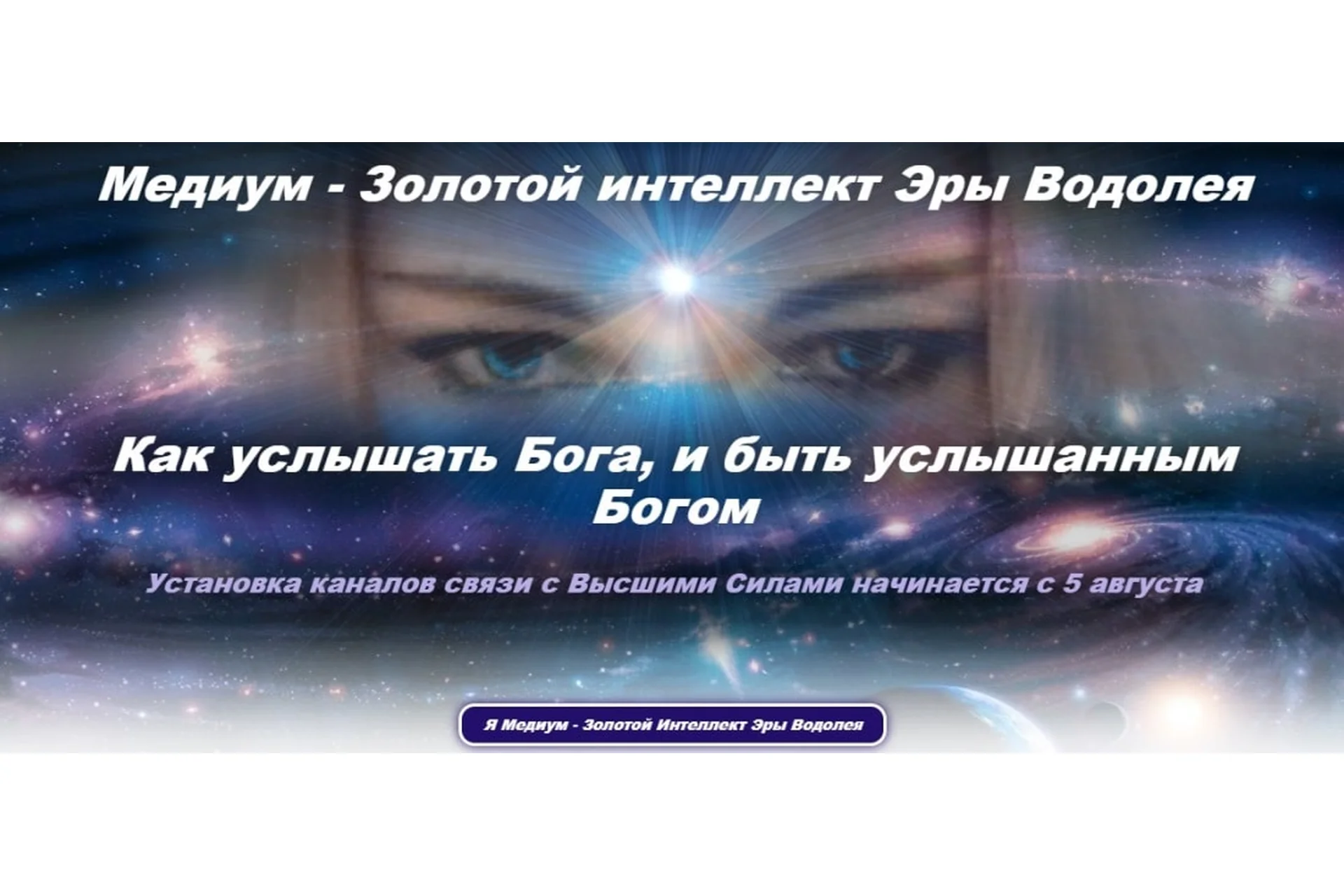 Медиум - золотой интеллект эры водолея. Пакет «Посвящение в медиумы. Межзвездный код» (Эллaя), фото 1 из 1.