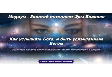 Медиум - золотой интеллект эры водолея. Пакет «Посвящение в медиумы. Межзвездный код» (Эллaя)