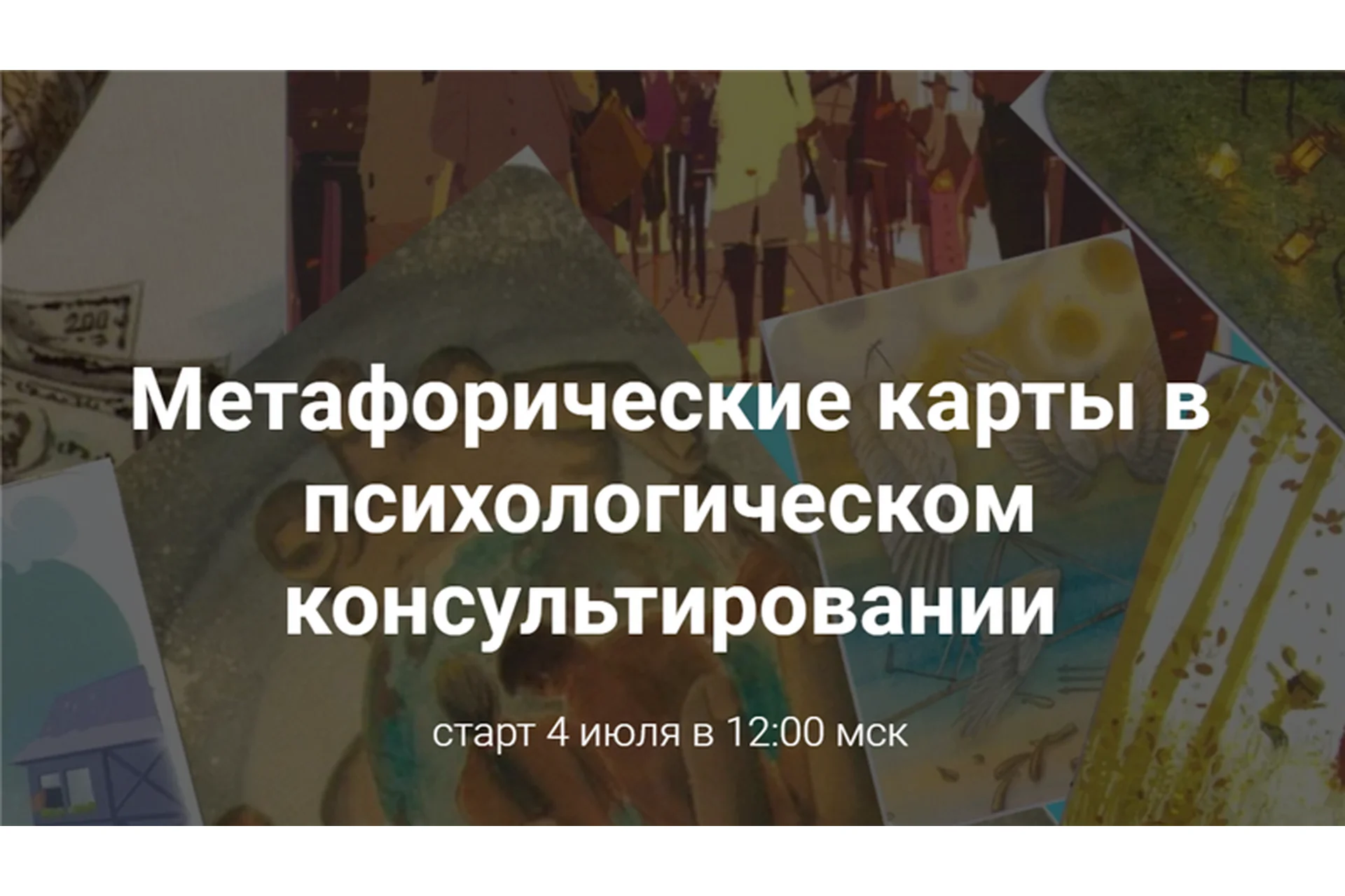 Метафорические карты в психологическом консультировании (Виктория Унтерова), фото 1 из 1.