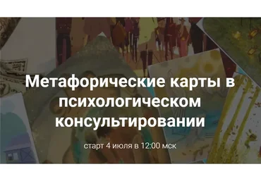 Метафорические карты в психологическом консультировании (Виктория Унтерова)