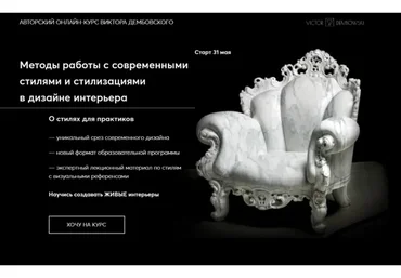 Методы работы с современными стилями и стилизациями в дизайне интерьера Лекторий (Виктор Дембовский)