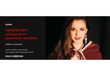 Сценарий мага:  руководство по управлению событиями (Ольга Найденова)