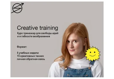 [Skvot] Creative Training. Курс тренажер для свободы идей и гибкости воображения  (Лера Схемка)