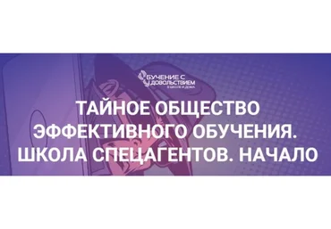 Тайное общество эффективного обучения. Школа спецагентов. Начало. Пакет «Новичок» (Рената Кирилина)