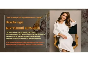 Внутренний кормилец. Тариф «Гейша» (Лилия Четверикова)