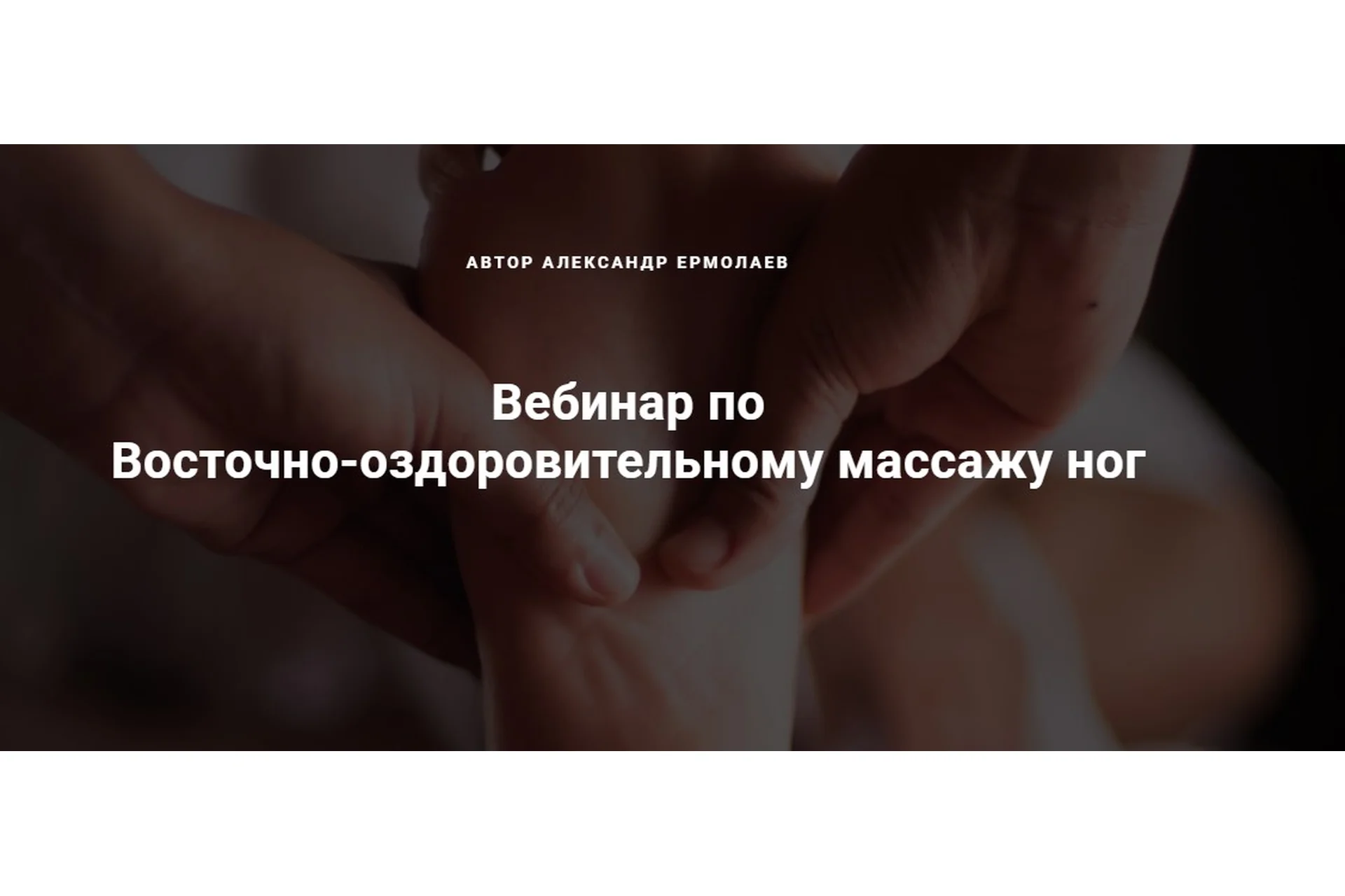 Восточно-оздоровительный массаж ног (Александр Ермолаев), фото 1 из 1.