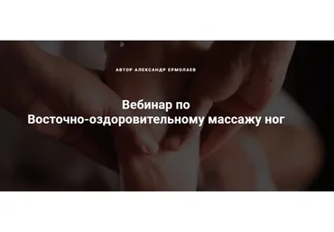 Восточно-оздоровительный массаж ног (Александр Ермолаев)