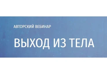 [Arcanum] Выход из тела, 2020 (Ольга Найденова)