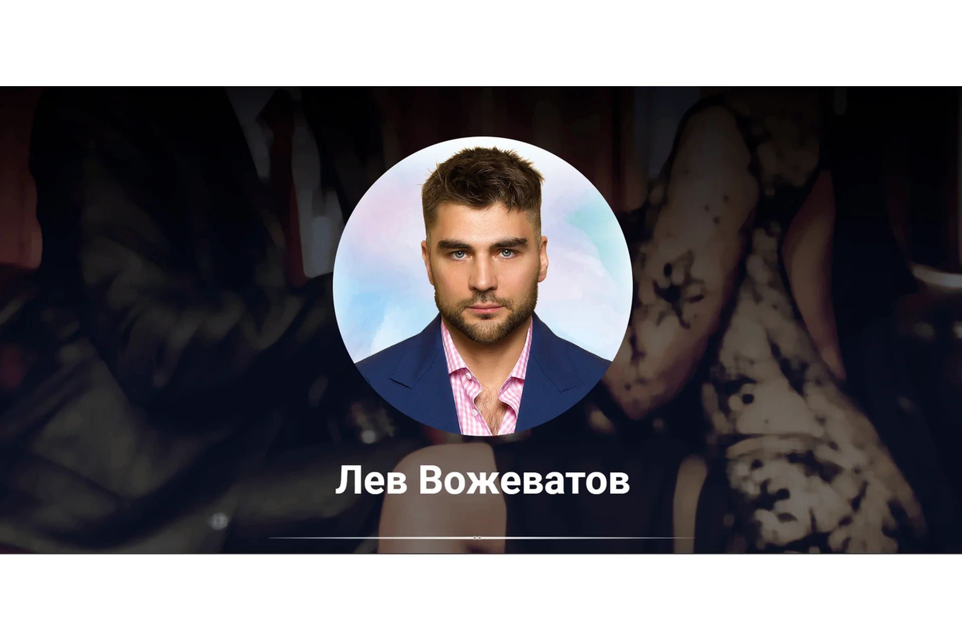 Девушка для отношений (Лев Вожеватов), фото 1 из 1.