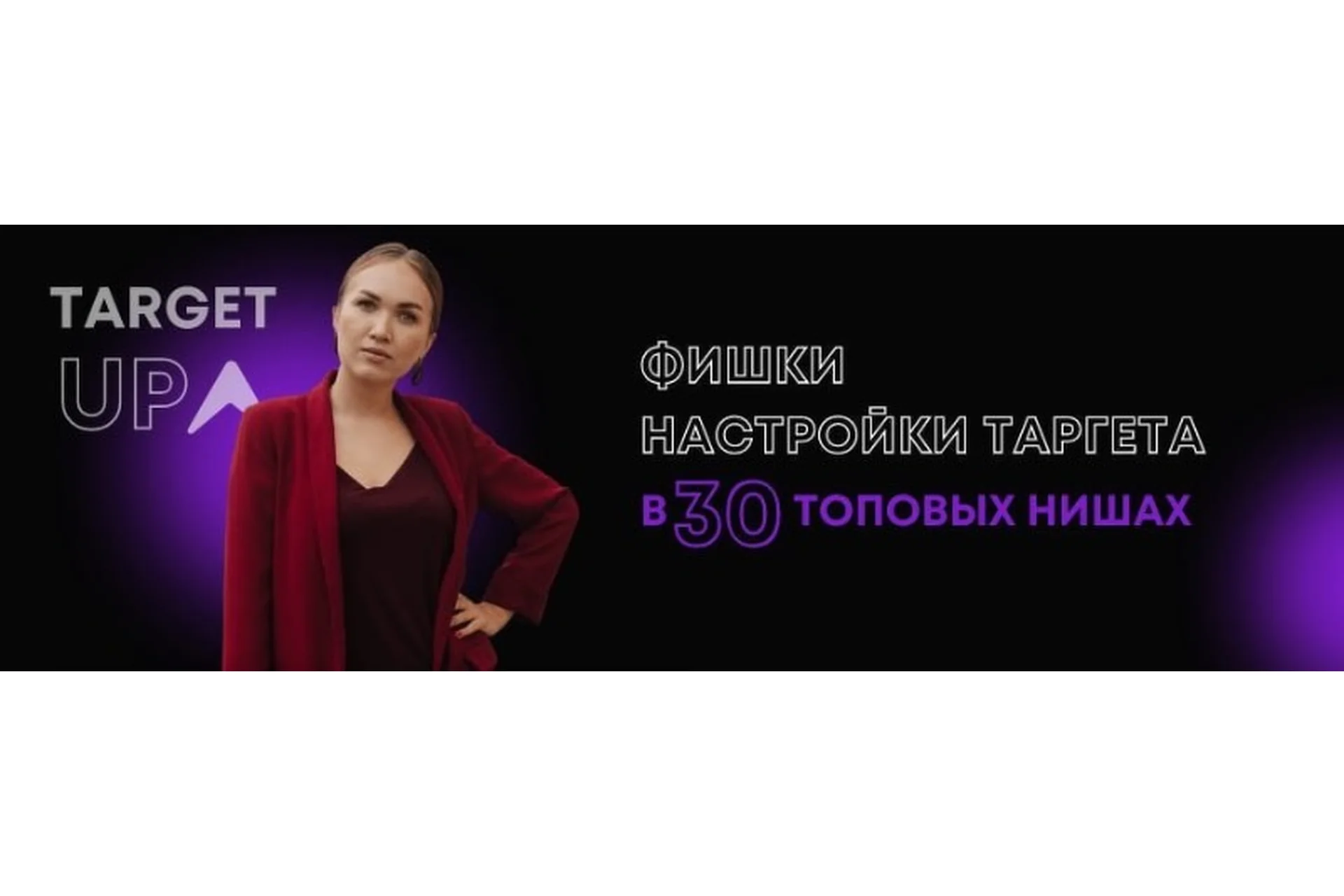 Фишки настройки таргета в 30 топовых нишах. Все 30 ниш (Юлия Игнатенко), фото 1 из 1.