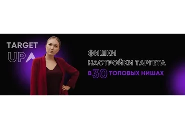 Фишки настройки таргета в 30 топовых нишах. Все 30 ниш (Юлия Игнатенко)
