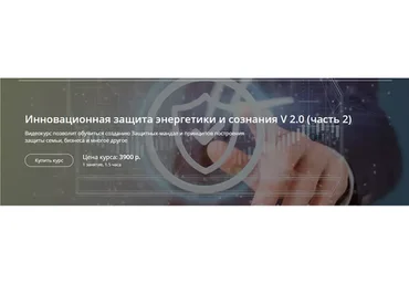 Инновационная защита энергетики и сознания V 2.0, часть 2 (Александр Панфилов)