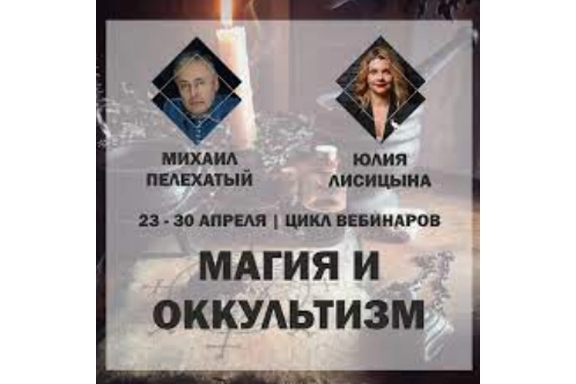 [Институт НЛП]  Магия и оккультизм (Михаил Пелехатый, Юлия Лисицына), фото 1 из 1.