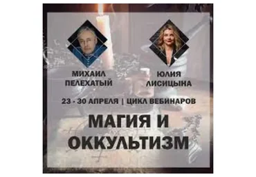 [Институт НЛП]  Магия и оккультизм (Михаил Пелехатый, Юлия Лисицына)