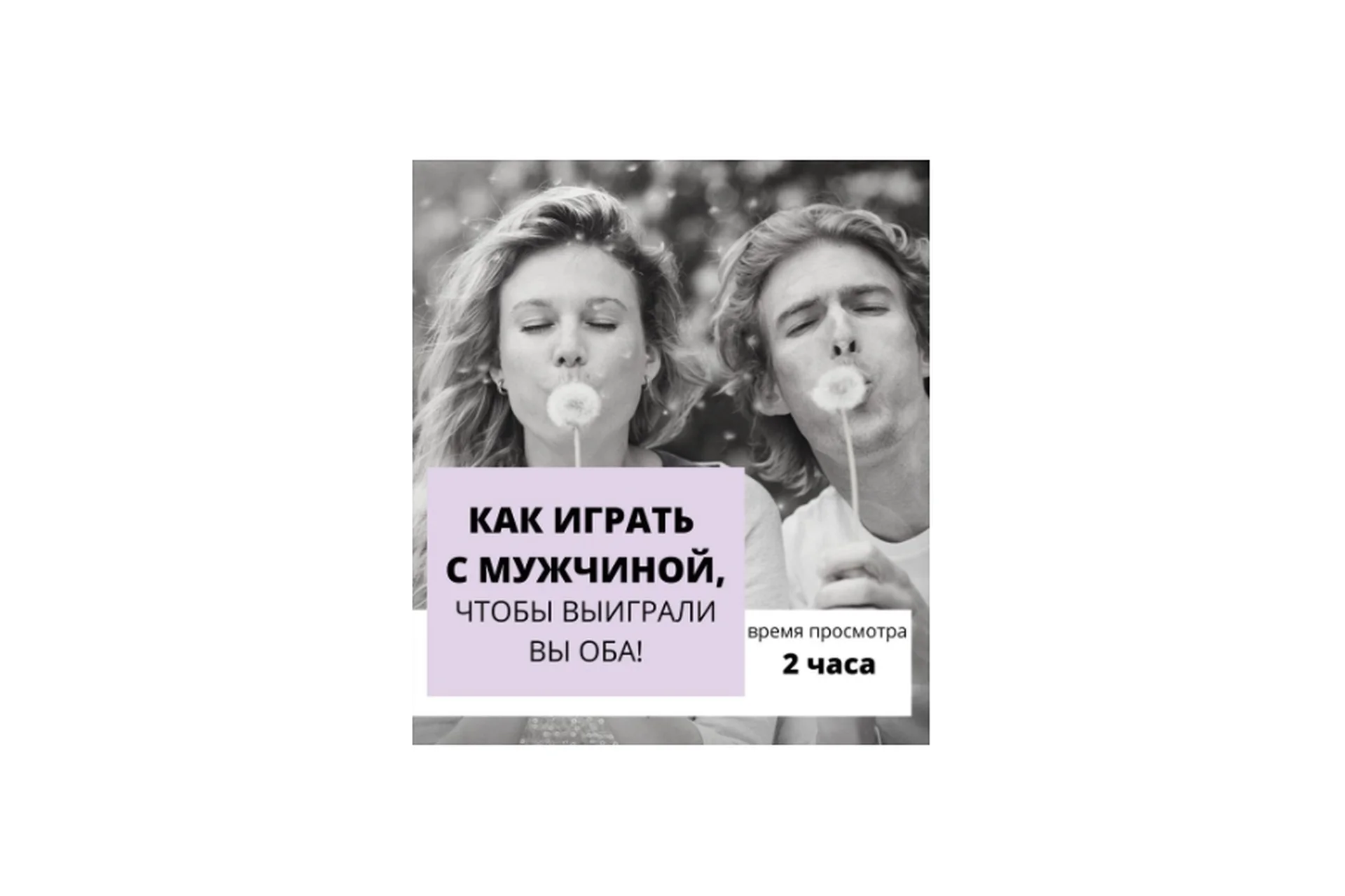 Как играть с мужчиной, чтобы выиграли вы оба (Настя Плиско), фото 1 из 1.