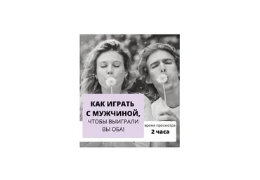 Как играть с мужчиной, чтобы выиграли вы оба (Настя Плиско)