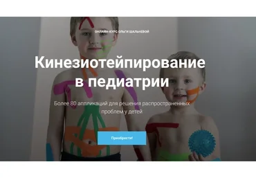 Кинезиотейпирование в педиатрии (Ольга Шальнева)