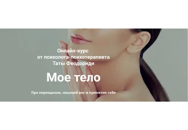 Мое тело (Тата Феодориди)