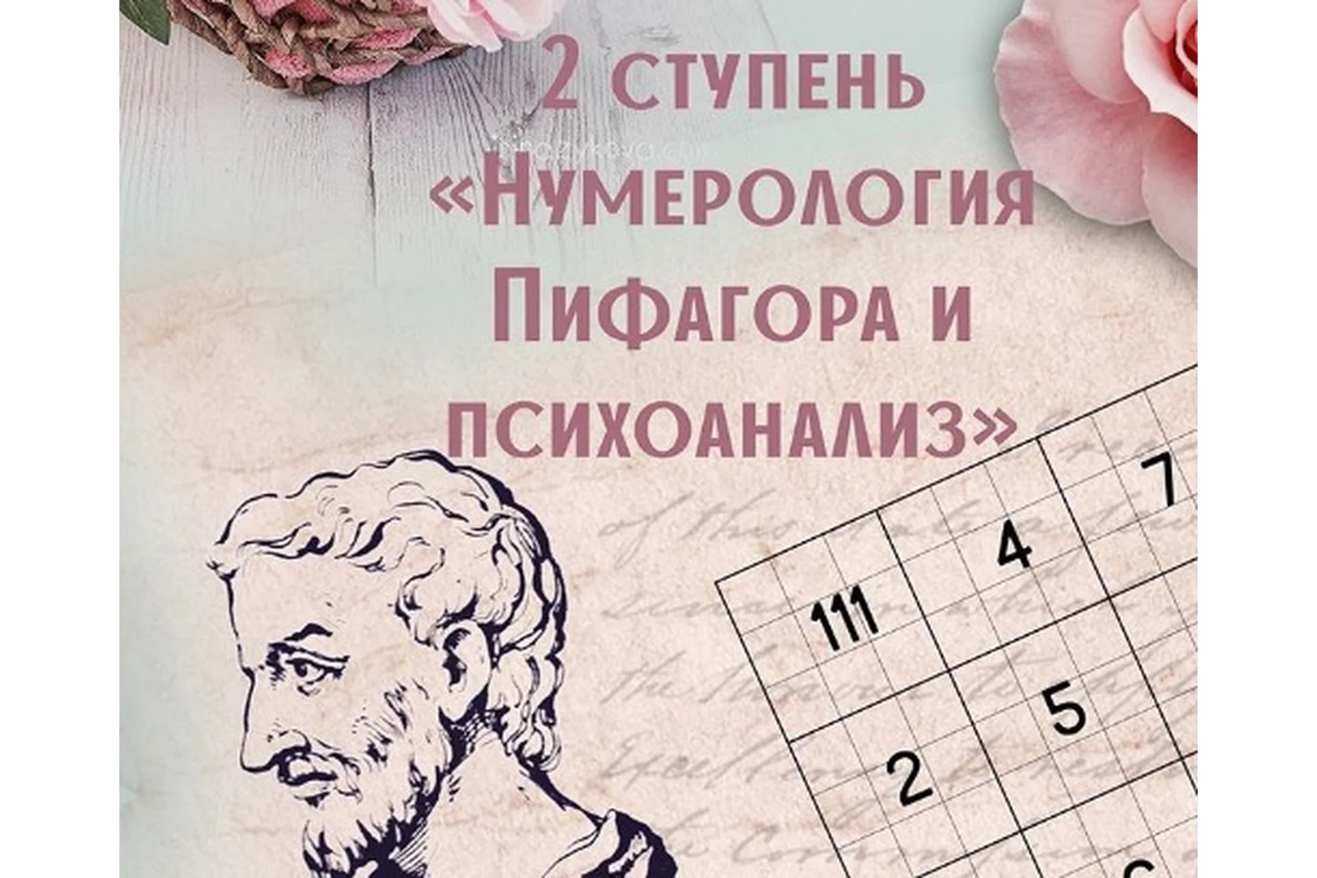 Нумерология Пифагора + энергии + психоанализ. 2-я ступень (Анна Сарканич), фото 1 из 1.