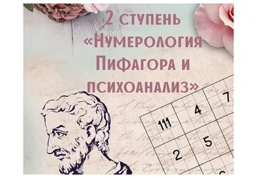 Нумерология Пифагора + энергии + психоанализ. 2-я ступень (Анна Сарканич)