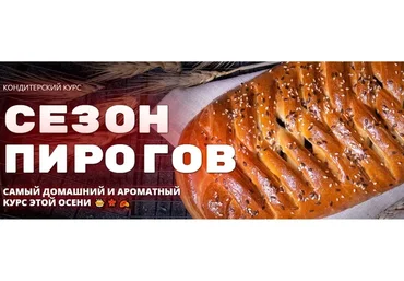 [Pastry School] Сезон пирогов (Елена Крохмаль)