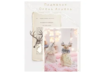 Пиджачок Олень Апрель (Ольга Иванело)