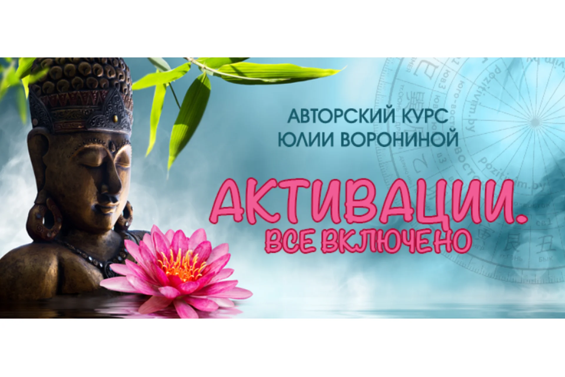 [Pozitivim] Активации. Все включено (Юлия Воронина), фото 1 из 1.