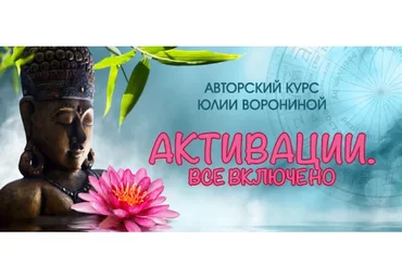 [Pozitivim] Активации. Все включено (Юлия Воронина)