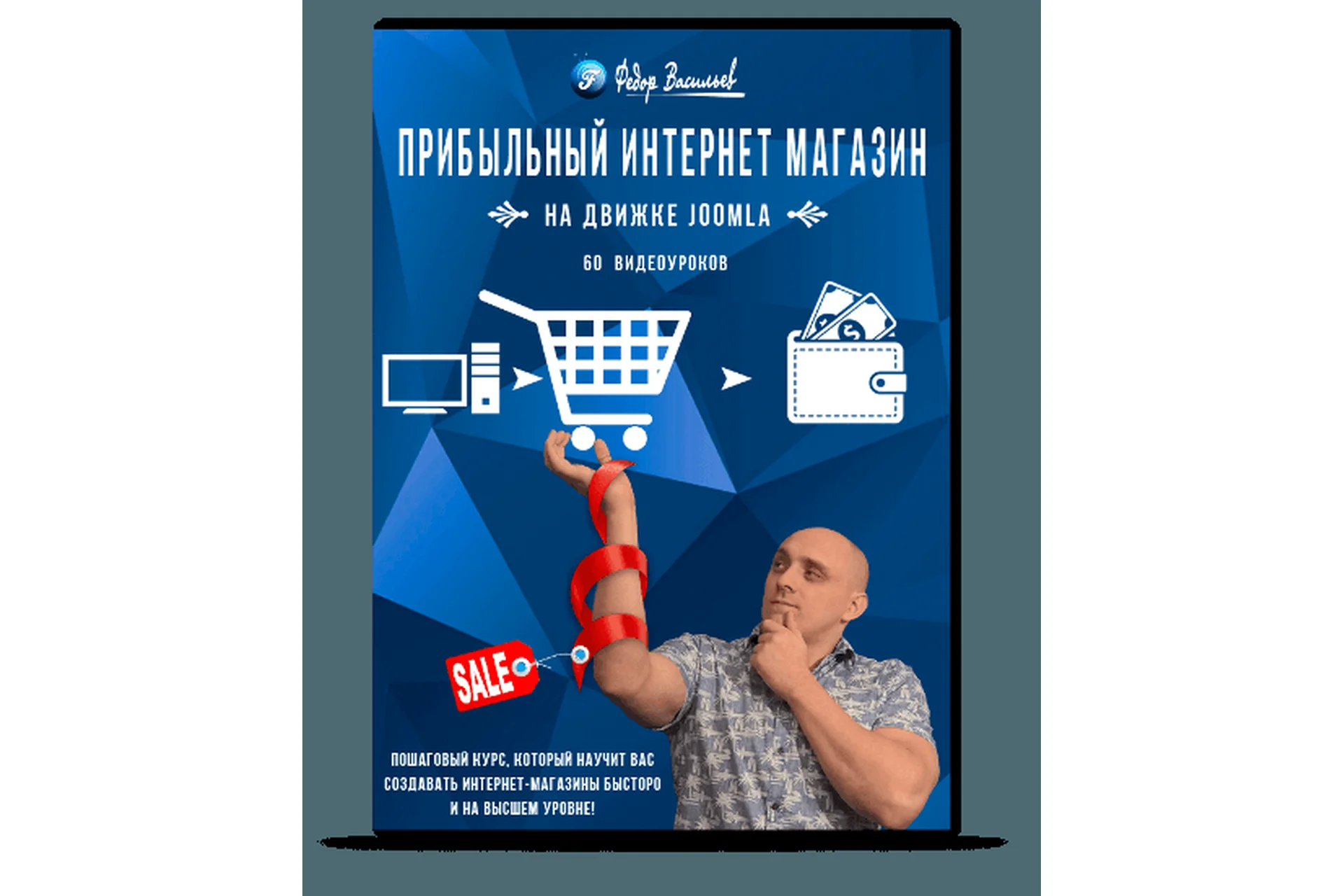 Прибыльный интернет магазин на движке Joomla (Фёдор Васильев), фото 1 из 1.