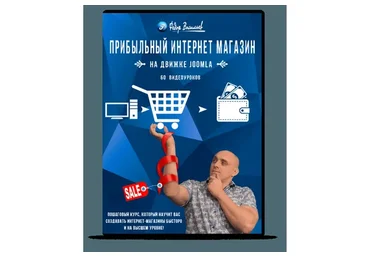 Прибыльный интернет магазин на движке Joomla (Фёдор Васильев)
