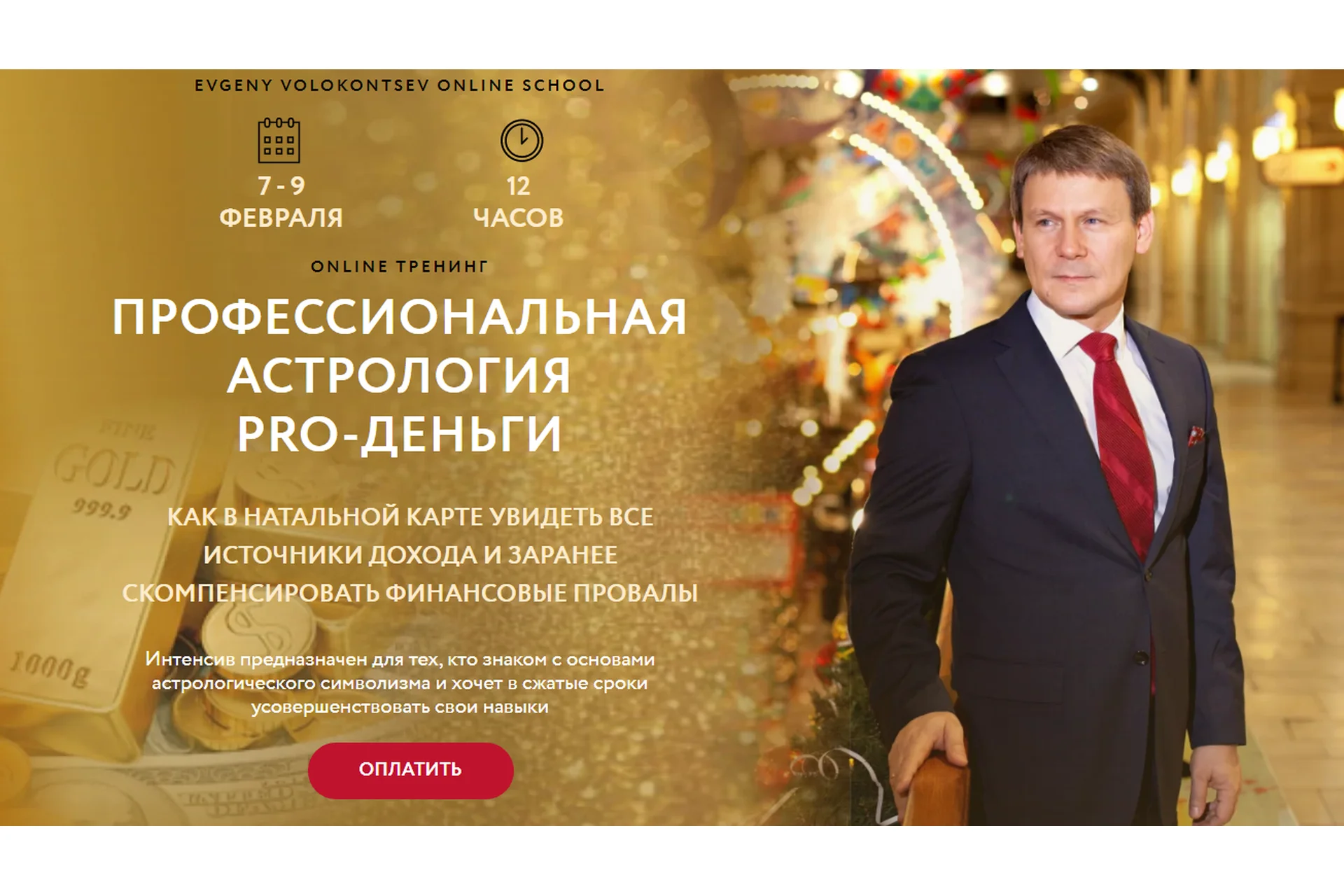 Профессиональная астрология PRO-деньги (Евгений Волоконцев), фото 1 из 1.