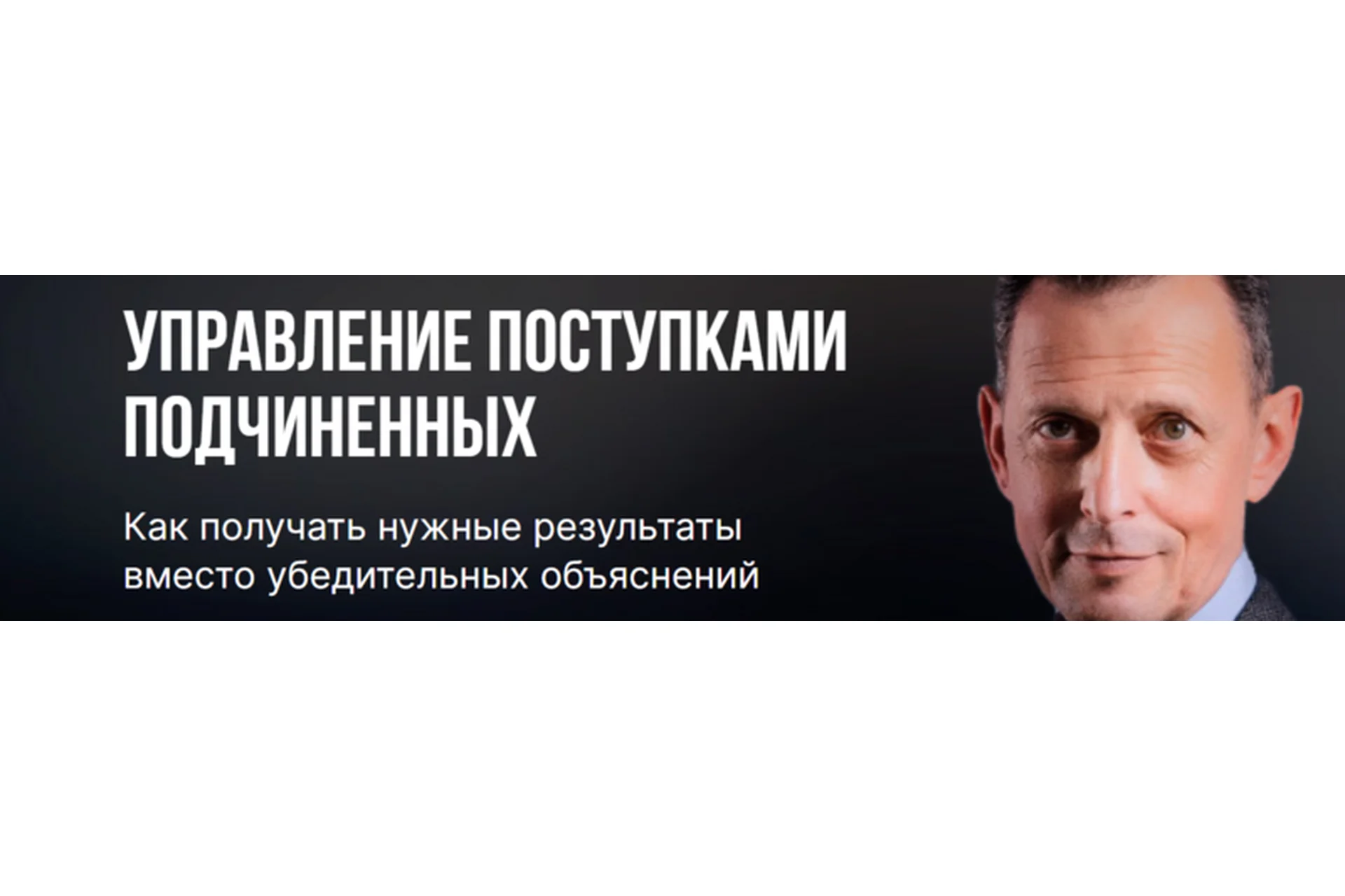 [Синергия] Управление поступками подчиненных (Александр Фридман), фото 1 из 1.