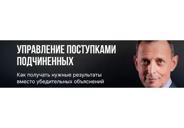 [Синергия] Управление поступками подчиненных (Александр Фридман)